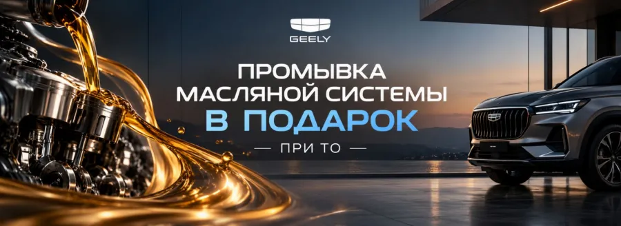 Промывка масляной системы в подарок при ТО вашего Geely