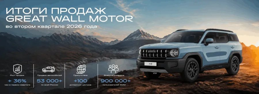 Итоги продаж Great Wall Motor во втором квартале 2026 года