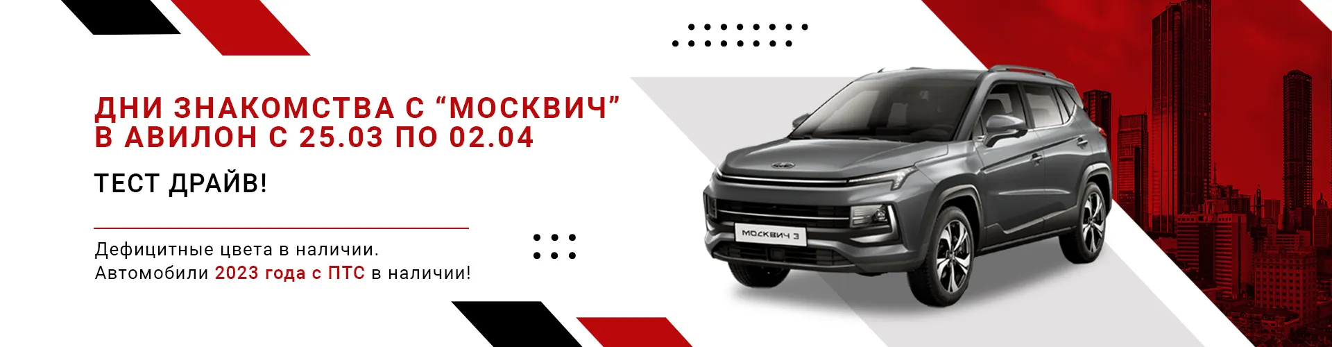 Дни знакомства с «Москвич» в АВИЛОН