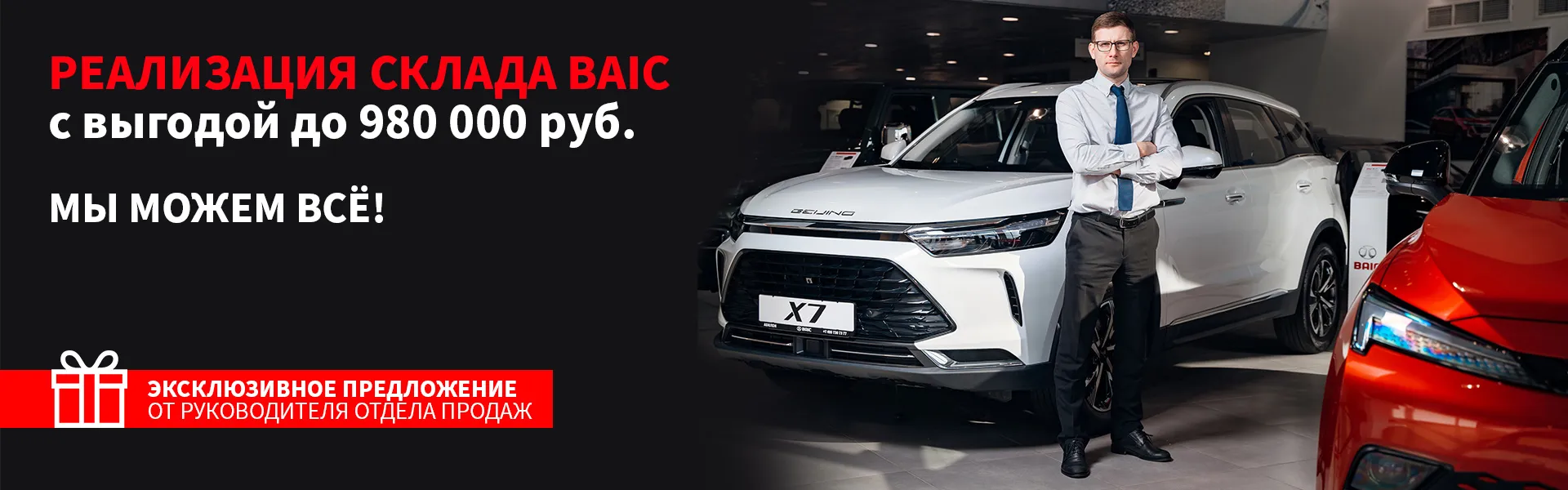 Реализация склада BAIC с выгодой до 980 000 руб.