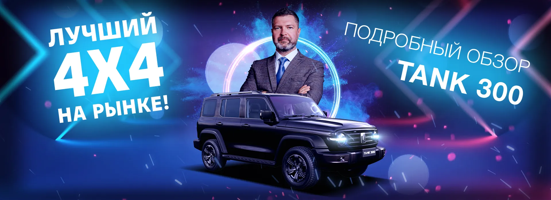 Новый король бездорожья! Рамный внедорожник TANK 300 в АВИЛОН
