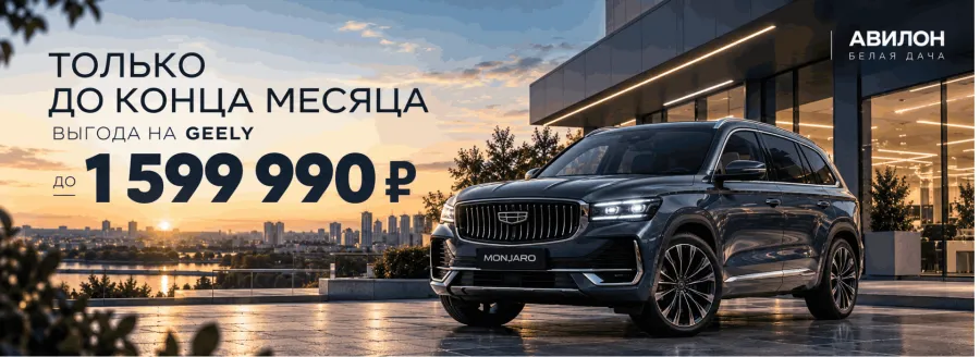 Только до конца месяца — выгода на Geely!
