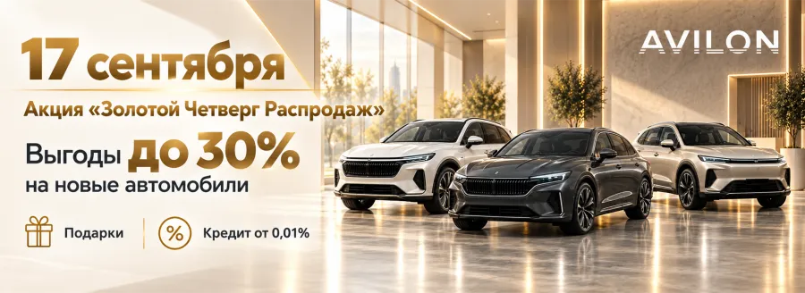 Золотой Четверг Распродаж