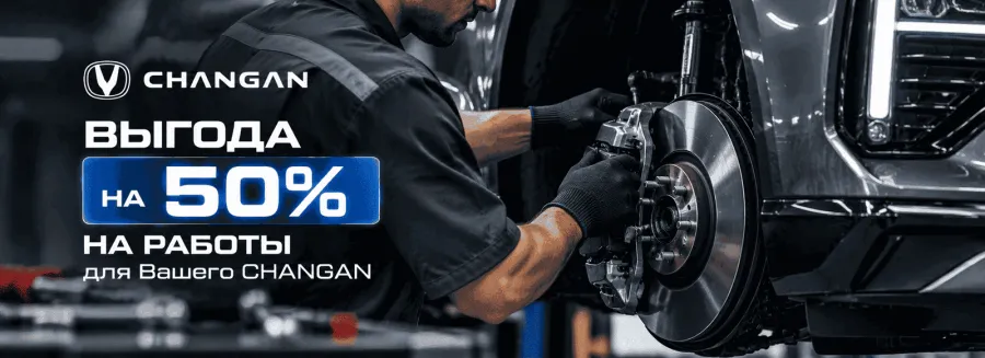Выгода 50% на работы для вашего Changan