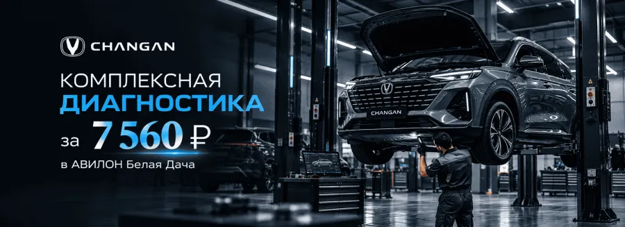 Комплексная диагностика CHANGAN за 7 560₽ в АВИЛОН Белая Дача