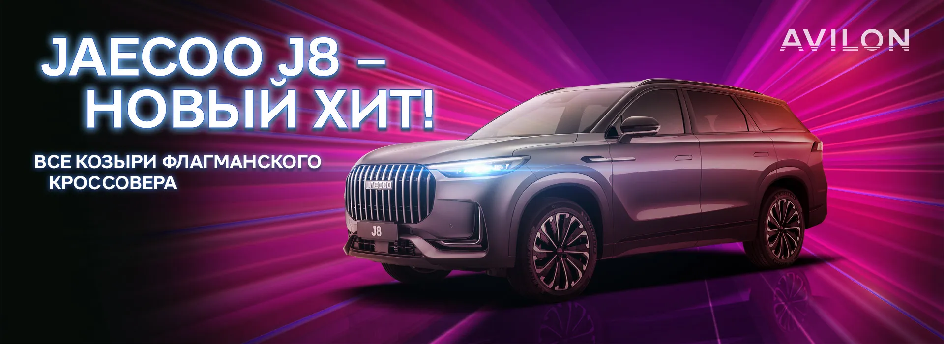 JAECOO J8 - новый хит авторынка!