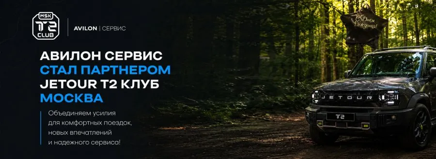 АВИЛОН Сервис стал партнером Jetour T2 Клуб Москва