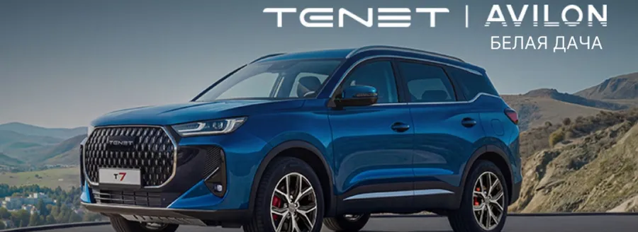 Tenet от 2 089 000 в Авилон Белая Дача!