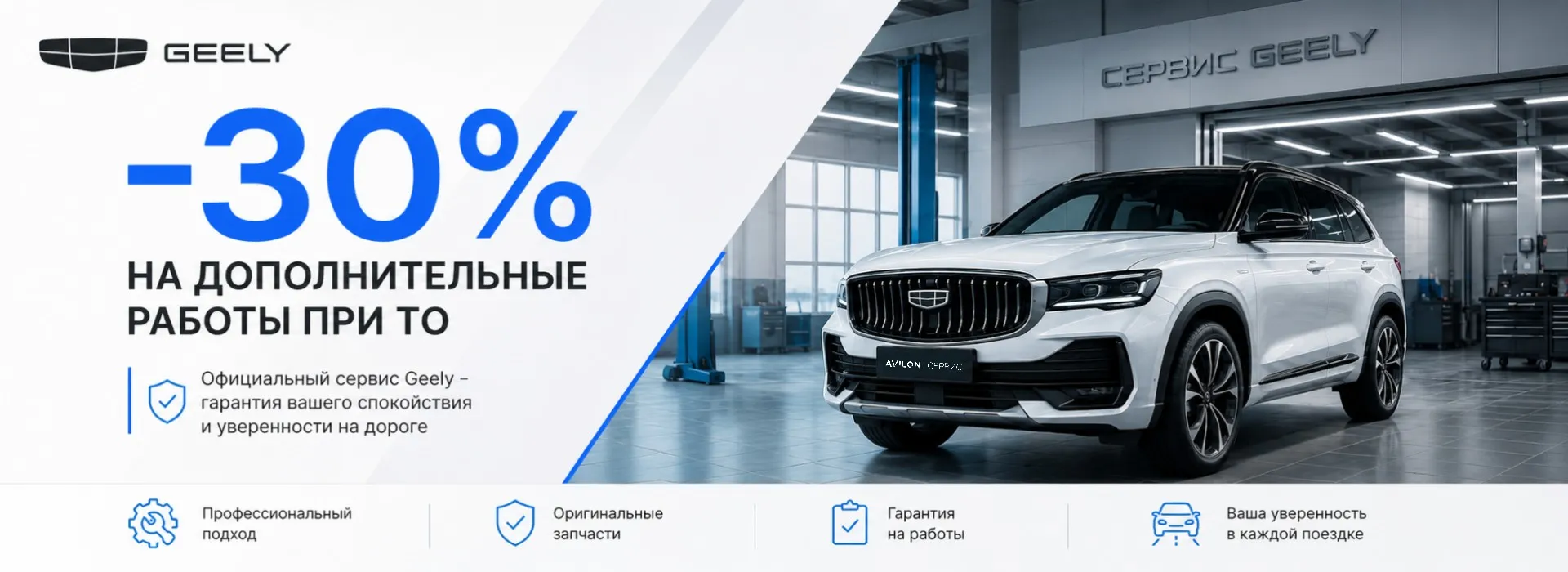 Выгода 30% на дополнительные работы при прохождении ТО для вашего GEELY