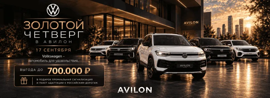 ЗОЛОТОЙ ЧЕТВЕРГ В VOLKSWAGEN