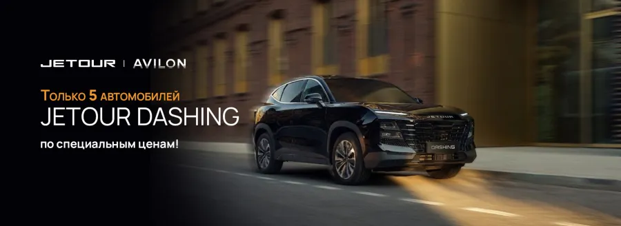 Только 5 автомобилей Jetour Dashing по специальным ценам!