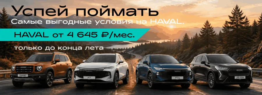 Успей поймать самые выгодные условия на HAVAL!