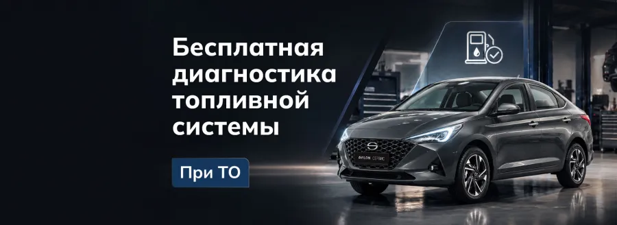 Бесплатная диагностика топливной системы вашего SOLARIS при ТО