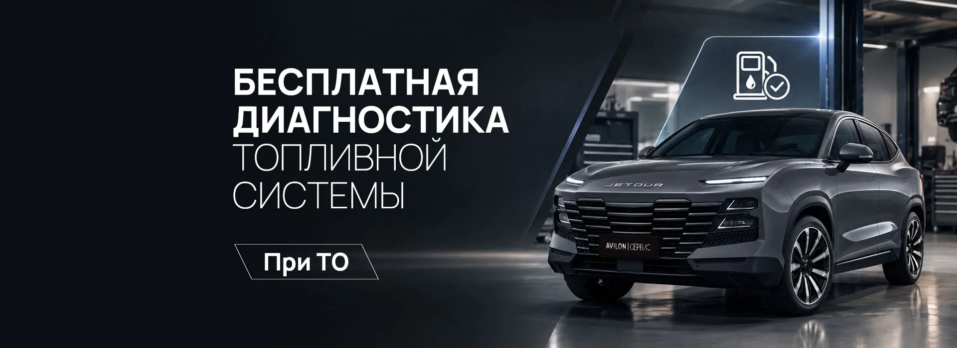 Бесплатная диагностика топливной системы вашего JETOUR при ТО