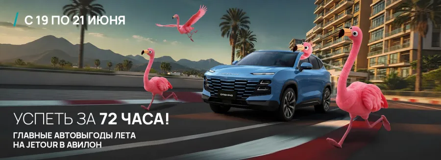 Главные автовыгоды лета на Jetour в Авилон!