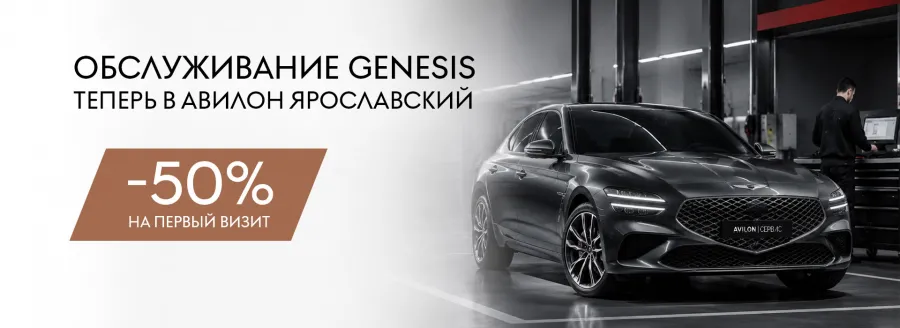 Сервис Genesis теперь в АВИЛОН Ярославский - с выгодой 50% на первый визит