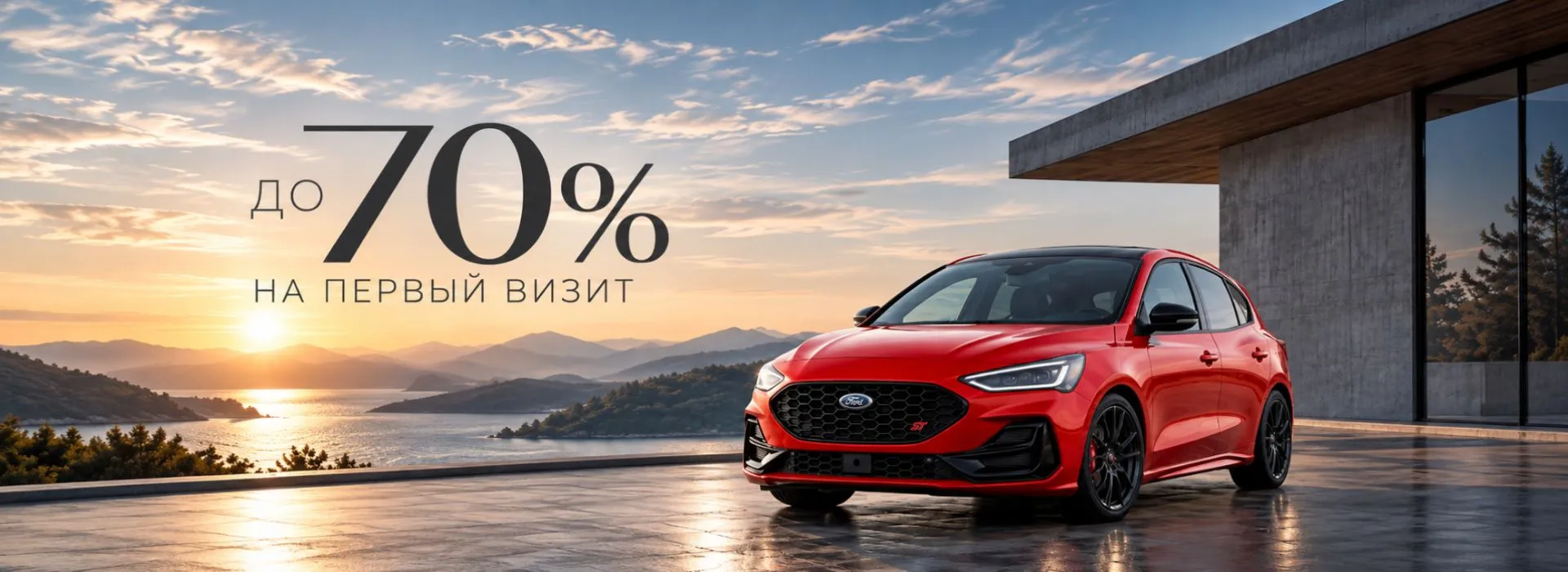 Выгода до 70% на первый визит для вашего Ford