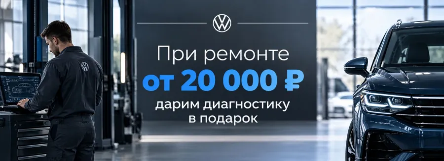 Диагностика в подарок для вашего Volkswagen