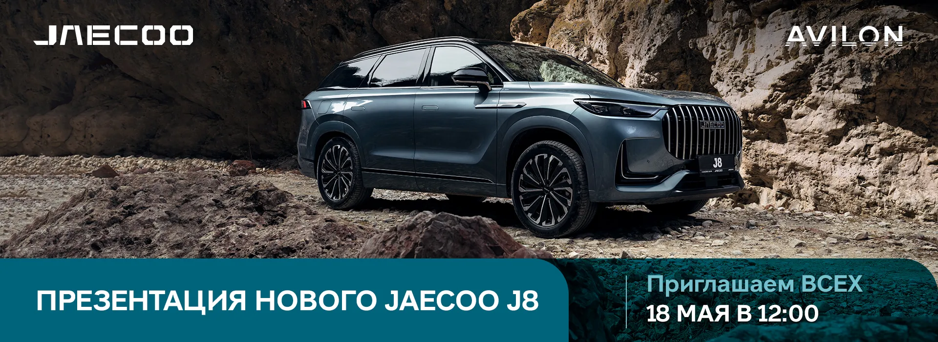 Презентация нового JAECOO J8!