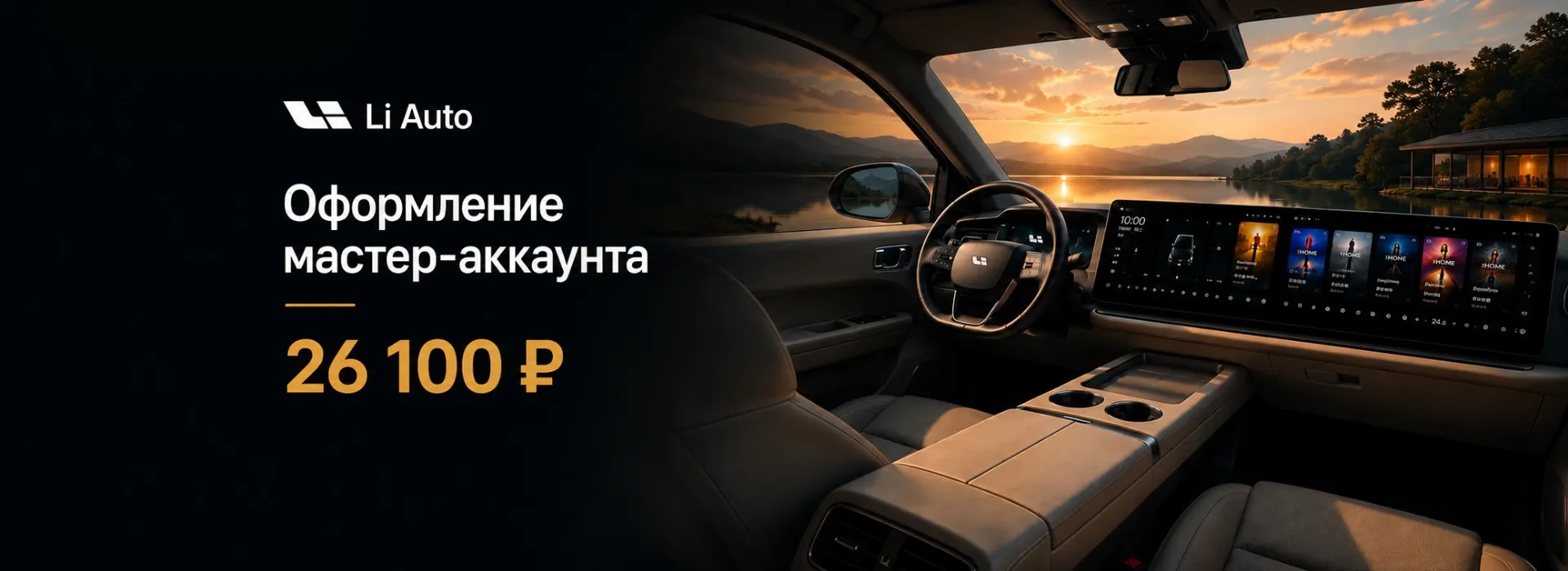 Оформление мастер-аккаунта Li Auto
