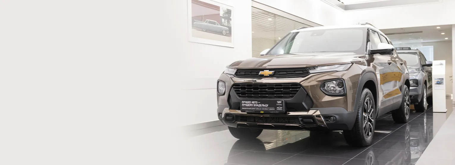 Финальные цены на ограниченную партию CHEVROLET в АВИЛОН