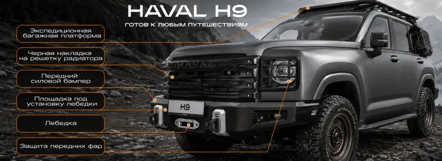 HAVAL H9 с профессиональной внедорожной подготовкой уже в HAVAL PRO АВИЛОН.