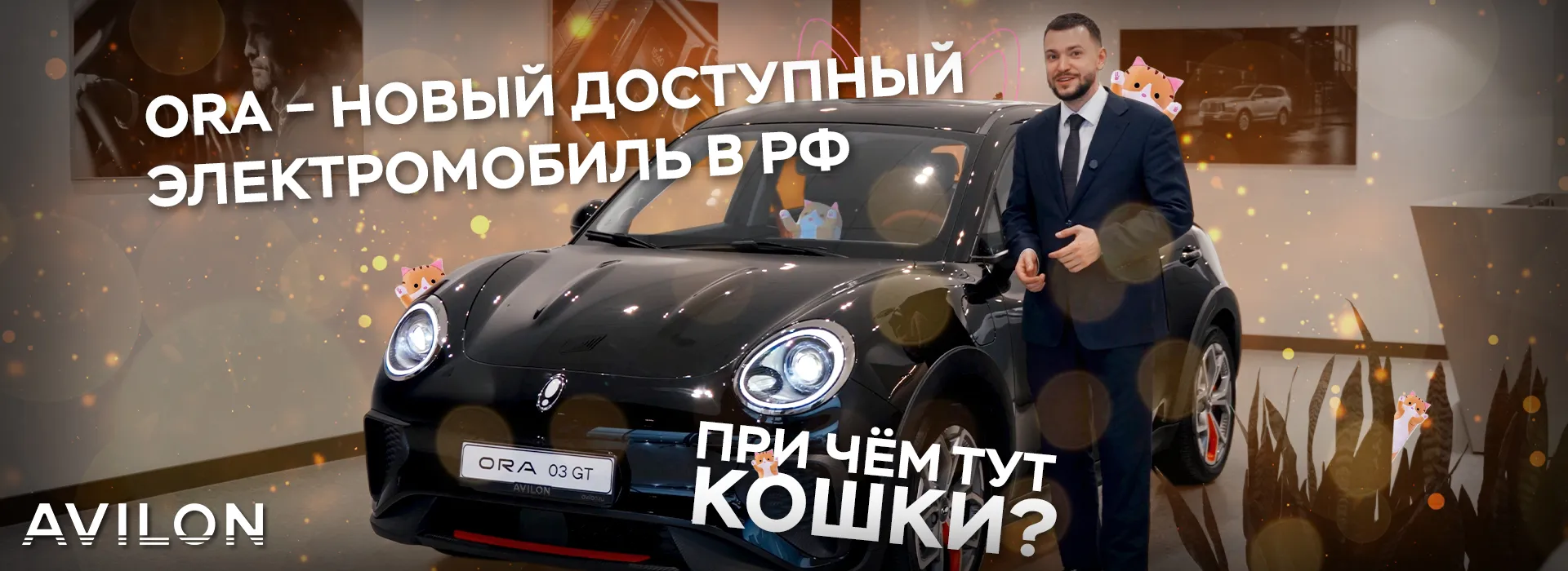 ORA  — новый доступный электромобиль 