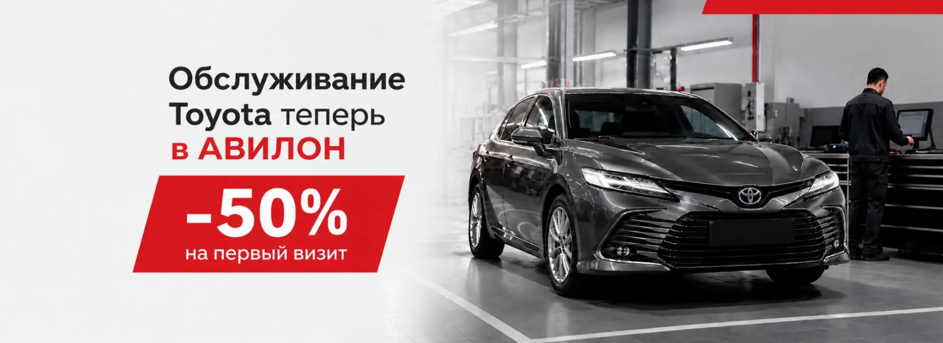 Сервис Toyota теперь в АВИЛОН - с выгодой 50% на первый визит.