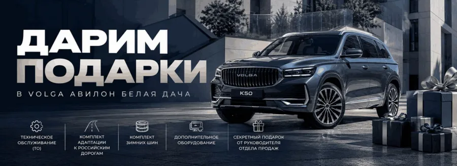 ПОДАРКИ ПРИ ПОКУПКЕ VOLGA В АВИЛОН БЕЛАЯ ДАЧА!
