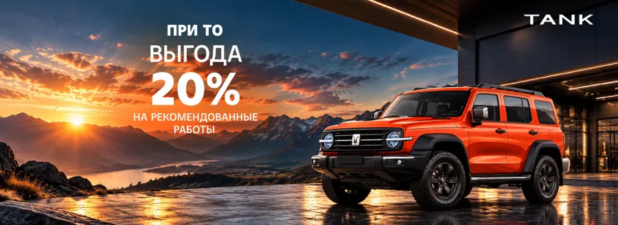 Выгода 20% на регламентные работы при ТО для вашего TANK