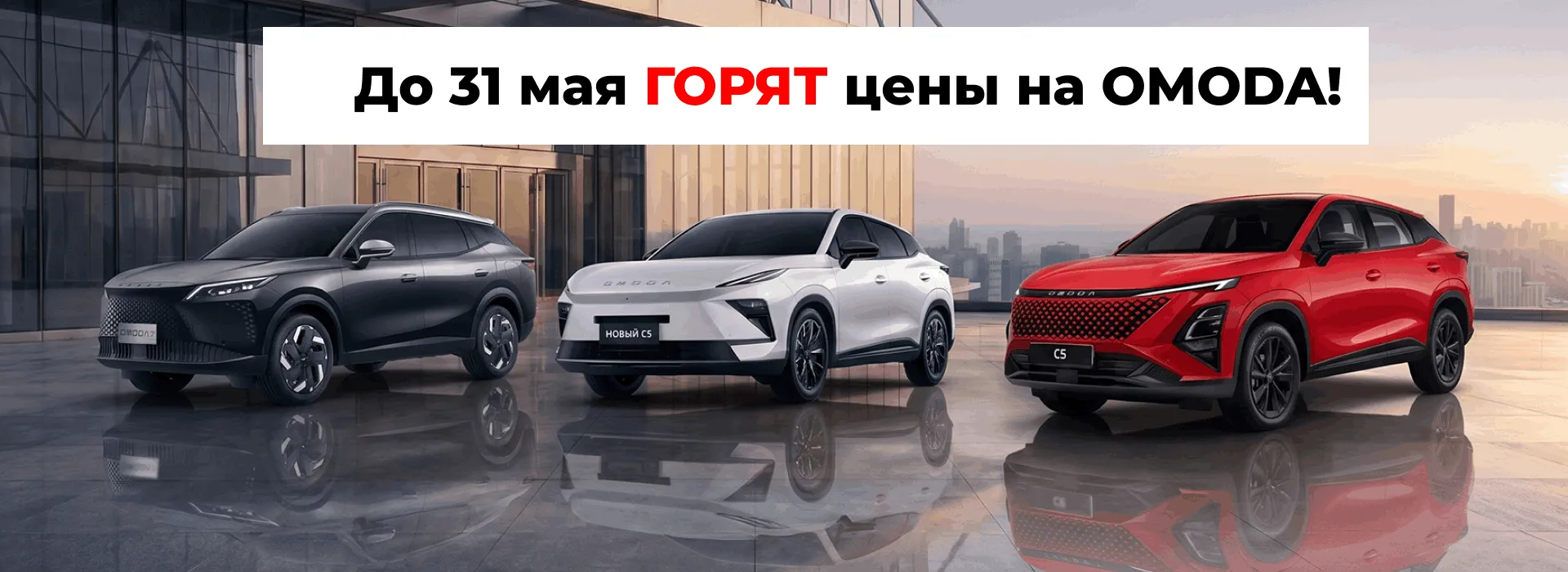 До 31 мая горят цены на OMODA!
