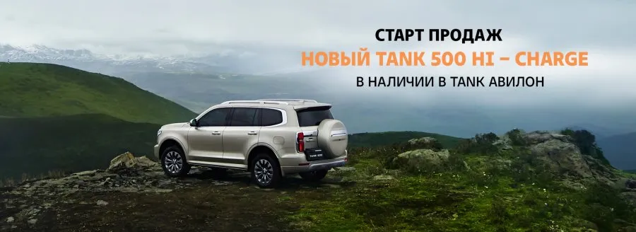От бронирования до ключей: Авилон TANK выдает ключи первым владельцам TANK 500 в новой комплектации Hi-Charge.