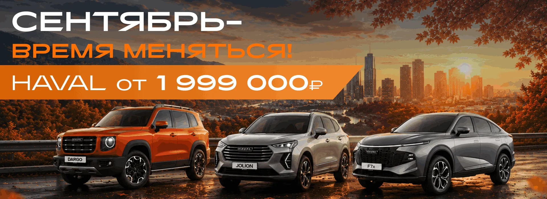 СЕНТЯБРЬ — ВРЕМЯ МЕНЯТЬСЯ на HAVAL!