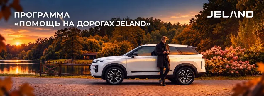 JELAND запускает программу «Помощь на дорогах» для каждого покупателя нового автомобиля