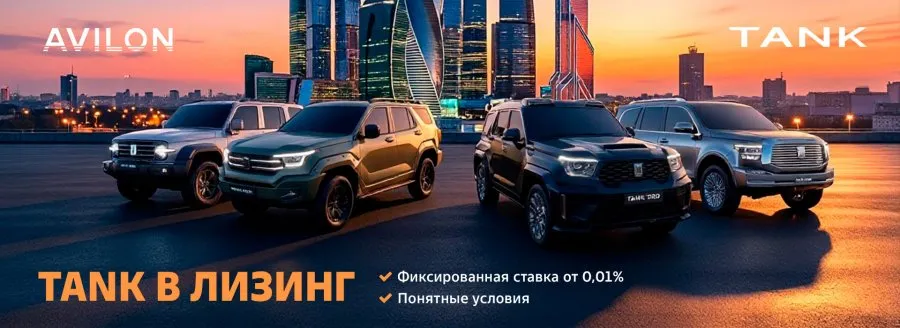 TANK Лизинг — автомобили для вашего бизнеса