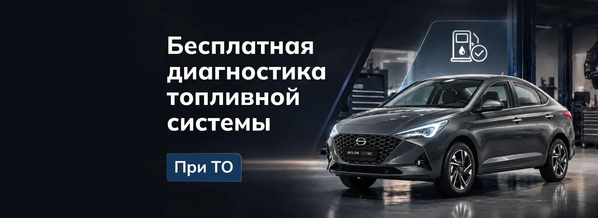Бесплатная диагностика топливной системы вашего SOLARIS при ТО