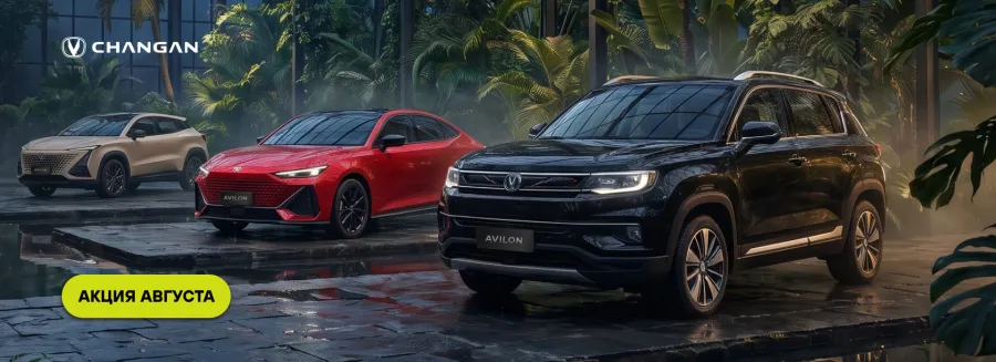Август с максимальной выгодой: новый CHANGAN в Авилон