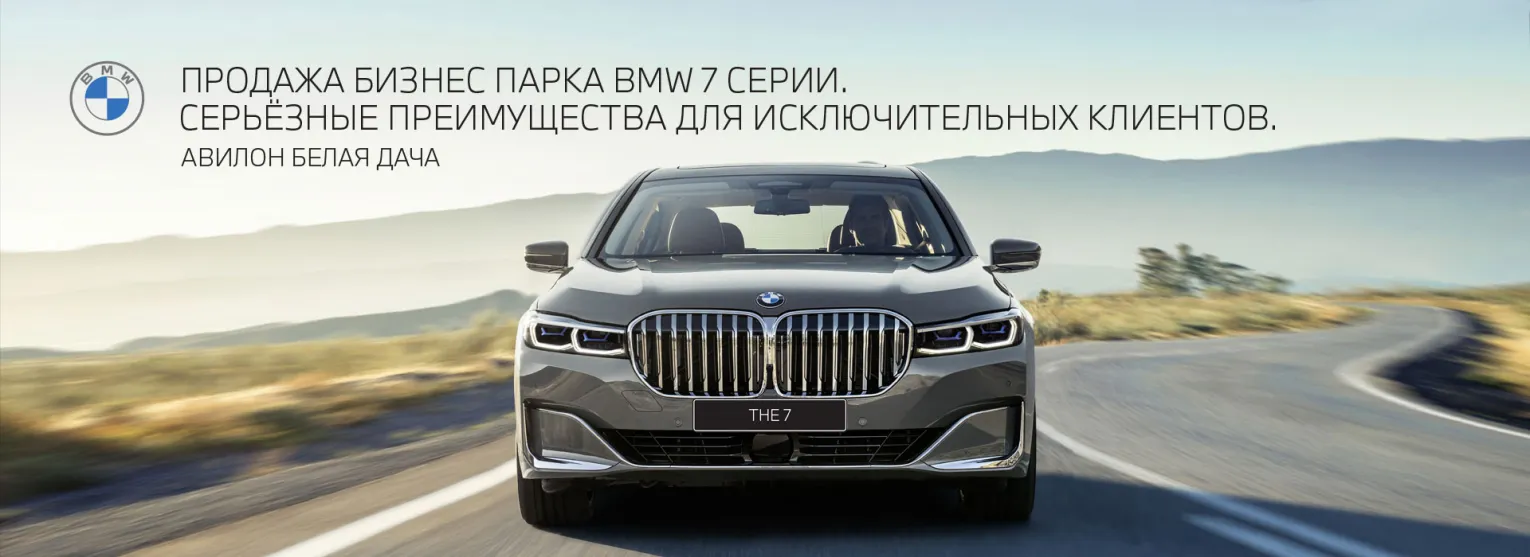 Продажа бизнес парка BMW 7 серии. Серьёзные преимущества для исключительных  клиентов