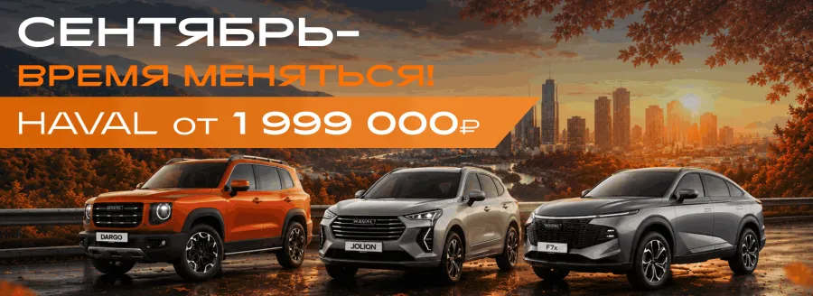 СЕНТЯБРЬ — ВРЕМЯ МЕНЯТЬСЯ на HAVAL!