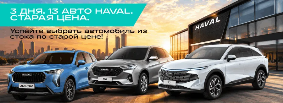3 дня. 13 авто HAVAL. Старая цена