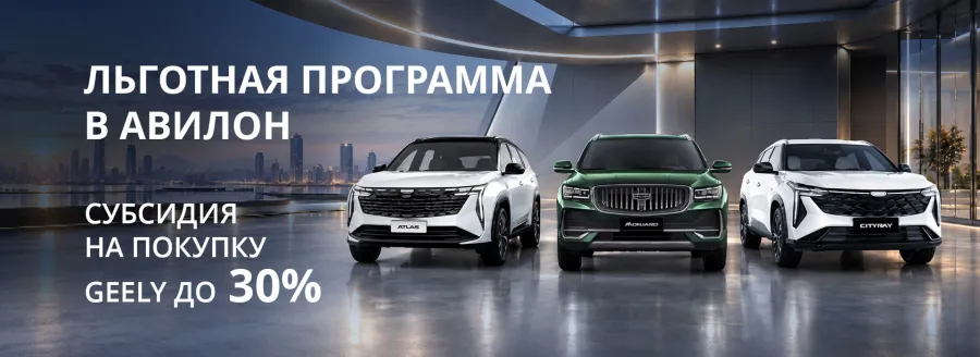 Льготная программа в АВИЛОН: субсидия на покупку Geely до 30%