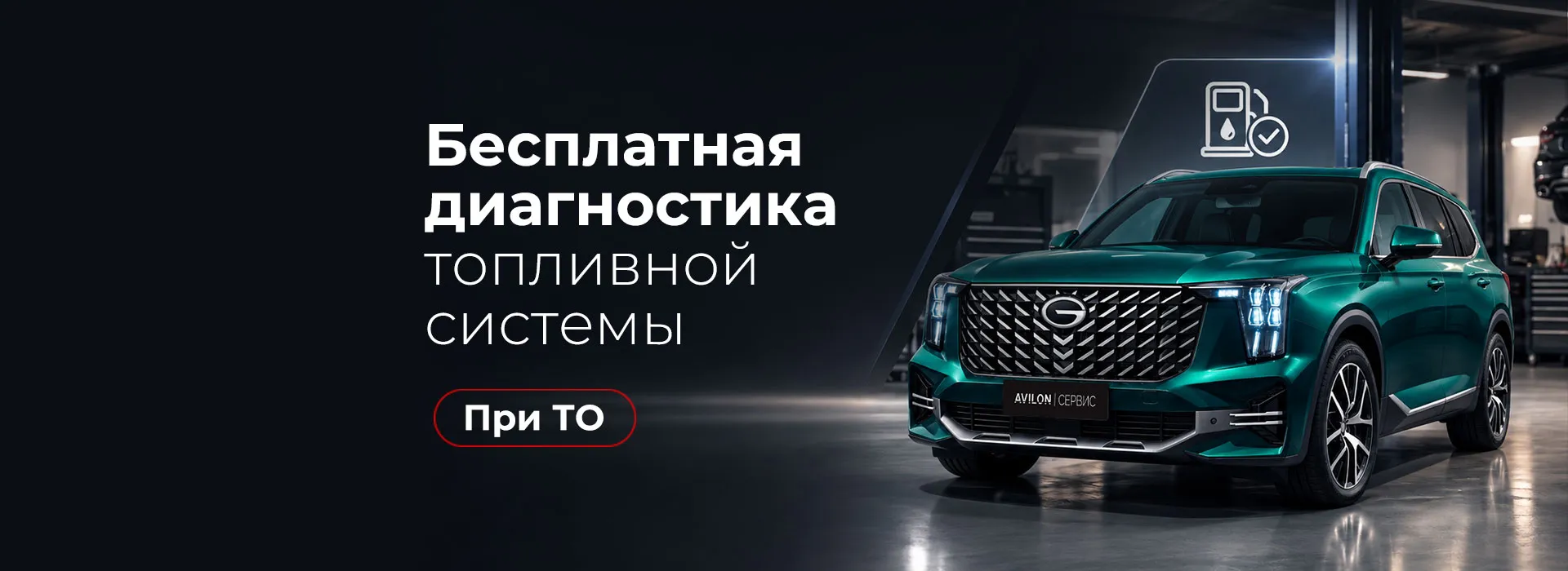 Бесплатная диагностика топливной системы GAC в АВИЛОН