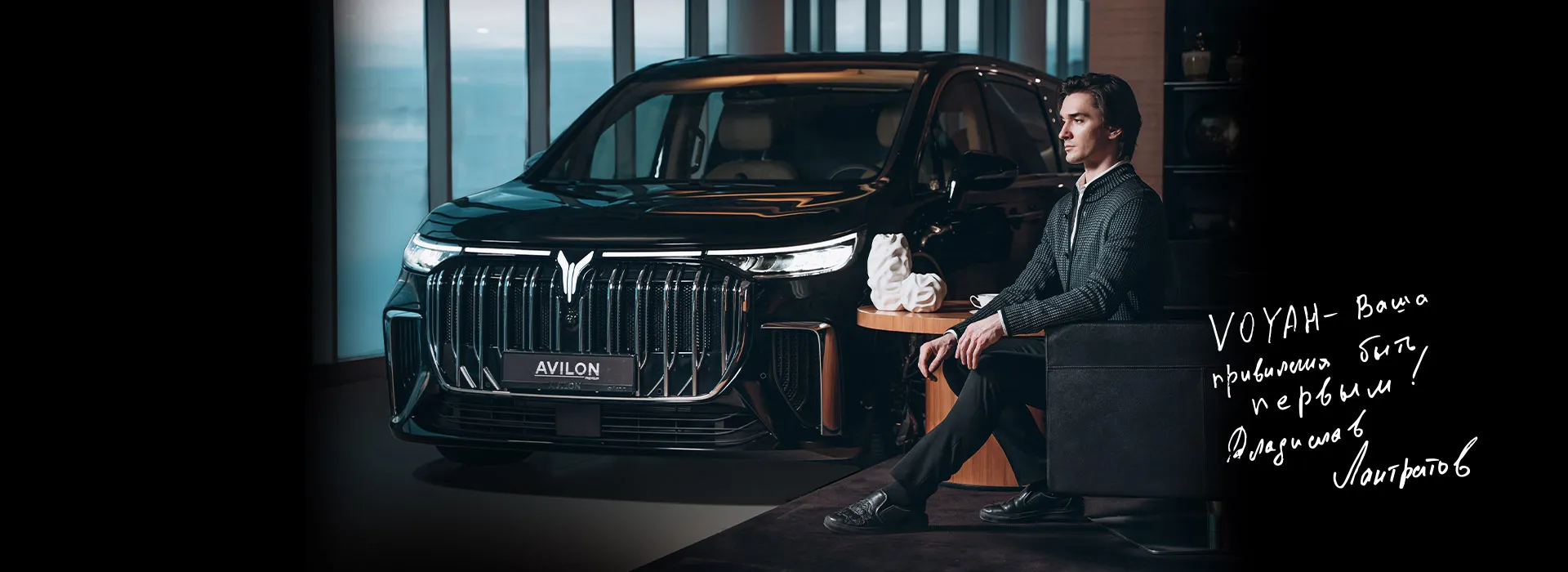 VOYAH АВИЛОН — премиальный спутник звёзд балета Большого театра