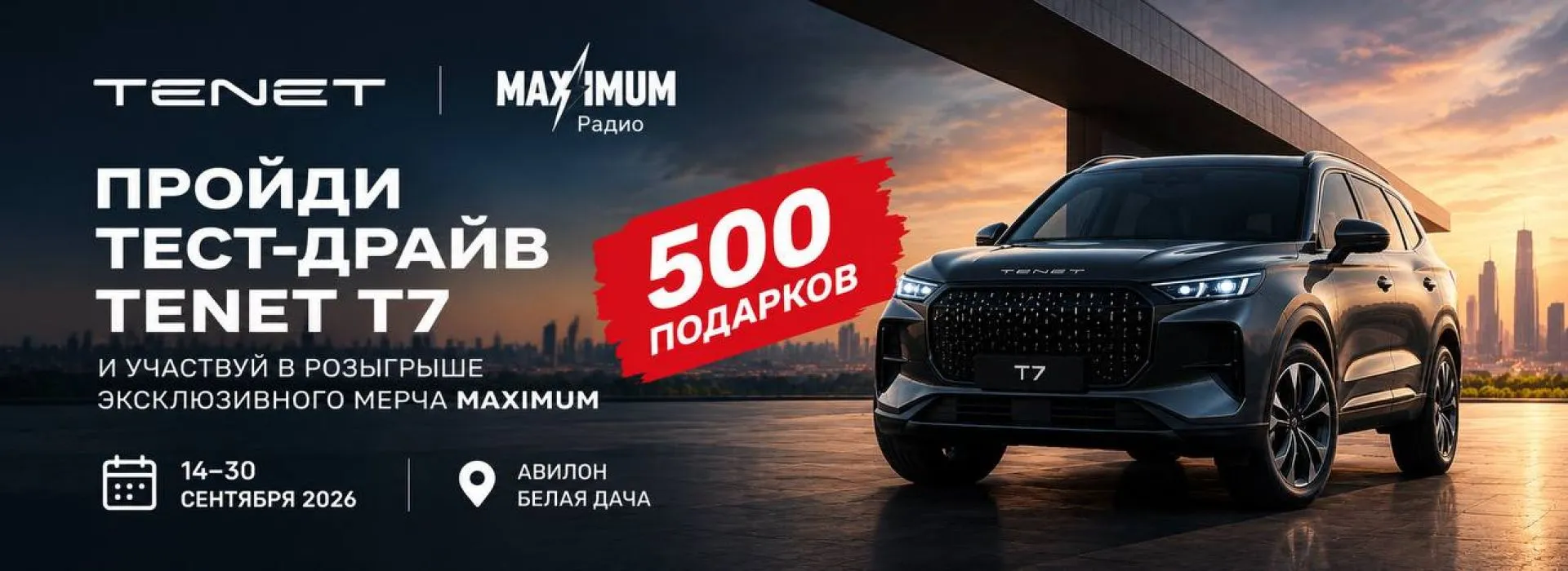 МАКСИМАЛЬНЫЙ ТЕСТ-ДРАЙВ TENET T7 × Радио MAXIMUM