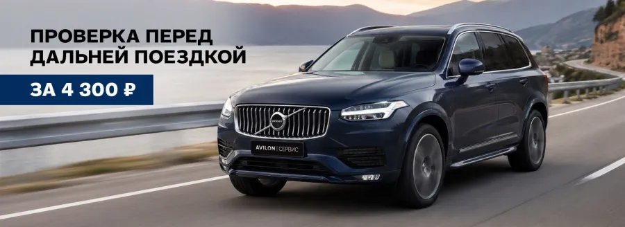 Чек‑ап вашего Volvo перед дальней поездкой за 4 300₽ в АВИЛОН Волгоградский