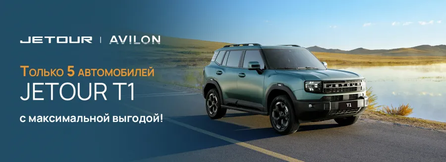 Только 5 автомобилей JETOUR T1 по специальным ценам!