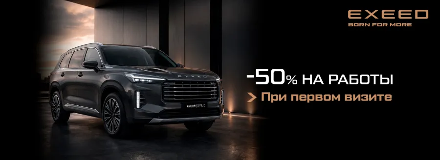 −50 % на работы при ТО вашего EXEED в АВИЛОН Легенда