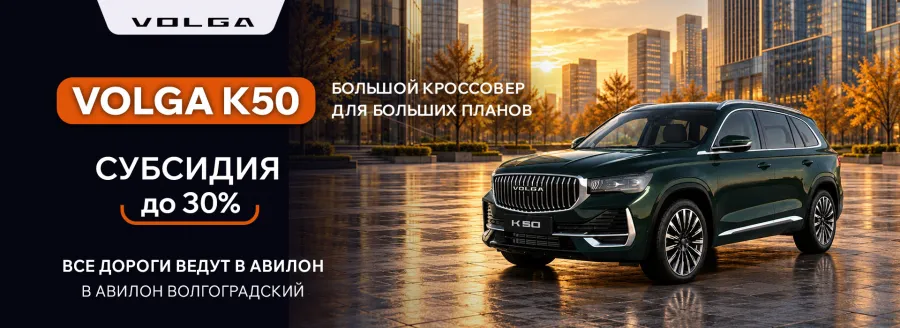 Субсидия до 30% при покупке Volga K50 в Авилон Волгоградский