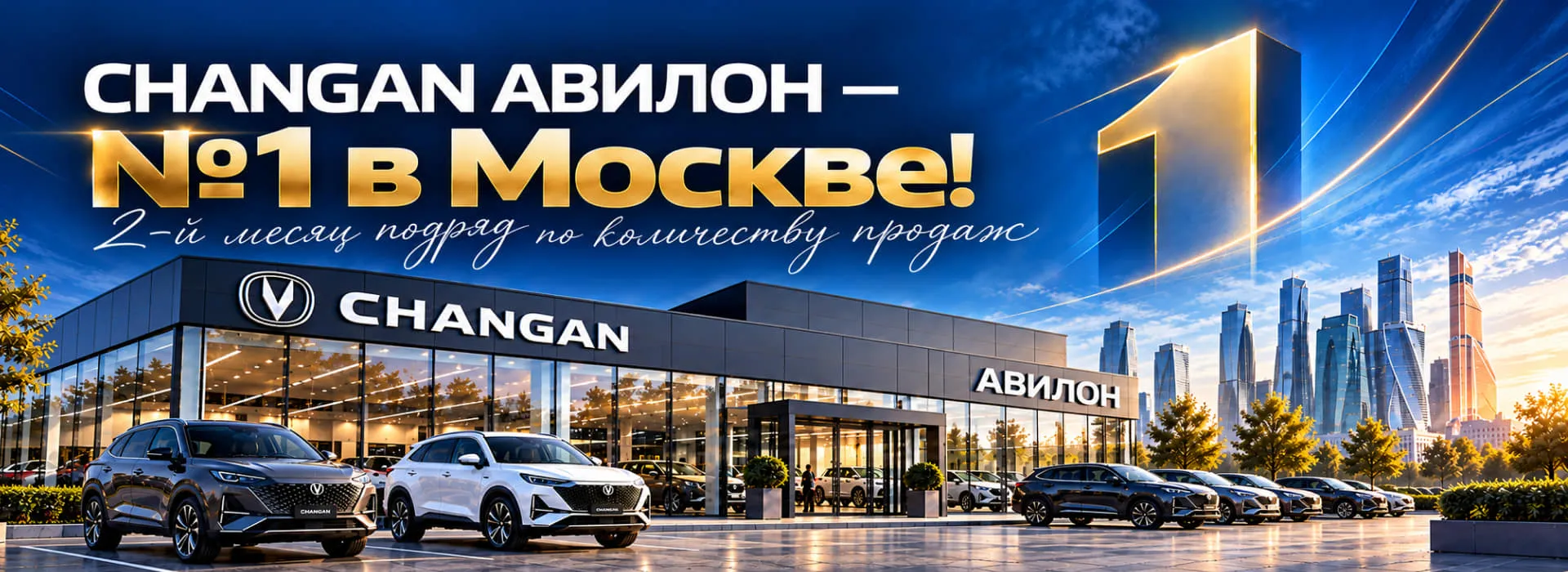CHANGAN АВИЛОН — №1 в Москве по количеству продаж!