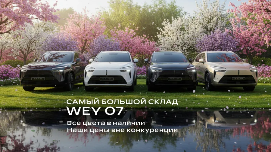 САМЫЙ БОЛЬШОЙ СКЛАД WEY 07!